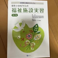 保育士をめざす人の福祉施設実習 : 新保育士養成カリキュラムのサムネイル
