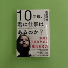 10年後、君に仕事はあるのか? 未来を生きるための「雇われる力」のサムネイル