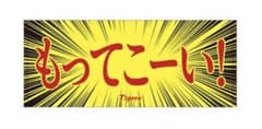 阪神タイガース 一言フェイスタオル 受注生産品 もってこーい！ - メルカリ