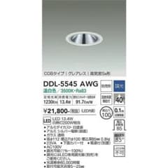 温白色　大光電機 ダウンライトDDL-5545AWG(軒下兼用) (LED内蔵)のサムネイル