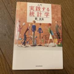 入門実践する統計学のサムネイル