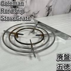 未使用　廃盤　Coleman コールマン　ロードトリップ　ストーブグレート2 廃盤品 即日発送】 Coleman 五徳 コールマンロードトリップ