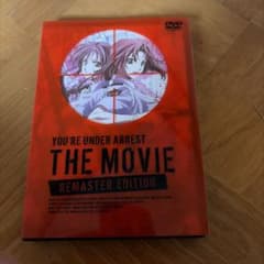 逮捕しちゃうぞ the MOVIE リマスター版 DVDのサムネイル