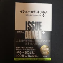 イシューからはじめよ = ISSUE DRIVEN+ : 知的生産の「シンプル…のサムネイル