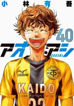 アオアシ 1巻～40巻セット 小林有吾 サッカー漫画 アオアシ 40巻 小林有吾 サッカー漫画 - メルカリ