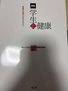 新版 学生と健康のサムネイル