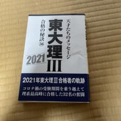 ウ*キ様 東大理Ⅲ 合格の秘訣　2021のサムネイル