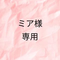ミア様専用のサムネイル