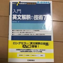 入門英文解釈の技術70のサムネイル