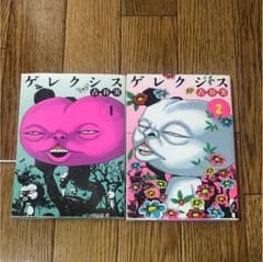 ゲレクシス 1巻2巻セットのサムネイル