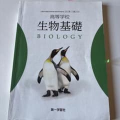 生物基礎　第一学習社のサムネイル