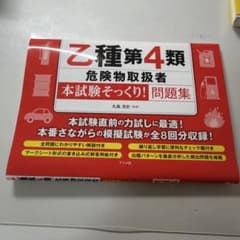 乙種第4類危険物取扱者 本試験そっくり！問題集のサムネイル