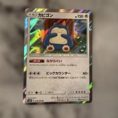 超美品】カビゴン R SM10 ダブルブレイズ 076/095 - メルカリ