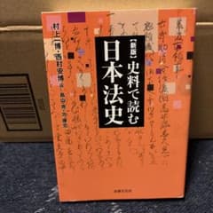 史料で読む日本法史のサムネイル