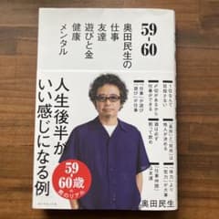 59-60 奥田民生の仕事友達遊びと金健康メンタルのサムネイル