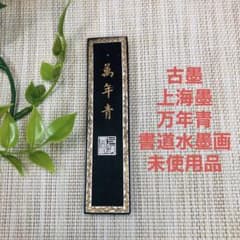 古墨 中国書画墨 上海墨 萬年青 おもと 書道 鑑賞 未使用 - メルカリ