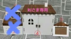 Riさま専用④・⑤サリュ おうちシリーズのサムネイル