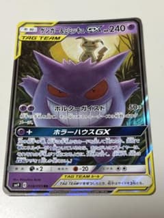 ゲンガー&ミミッキュGX RR サン&ムーン 拡張パック タッグボルト キラ