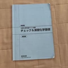チェック＆演習化学基礎 解答編のサムネイル
