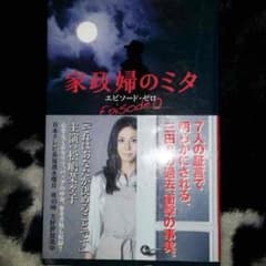 家政婦のミタ 本のサムネイル