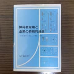 障碍者雇用と企業の持続的成長 : 事業における「活用」と「探索」の考察のサムネイル