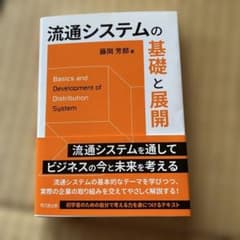 流通システムの基礎と展開 藤岡芳郎著のサムネイル