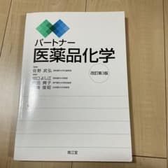パートナー医薬品化学 改訂第3版のサムネイル