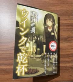 ウインクで乾杯のサムネイル