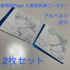 劇場版Free! 入場者特典コースター アルベルト　宗介のサムネイル