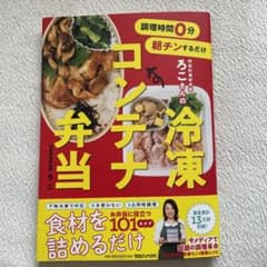調理時間0分 朝チンするだけ 時短料理研究家ろこさんの 冷凍コンテナ弁当のサムネイル