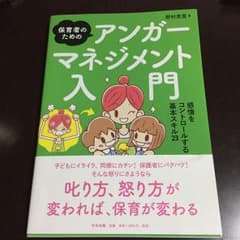 保育者のためのアンガーマネジメント入門 感情をコントロールする基本スキル23のサムネイル