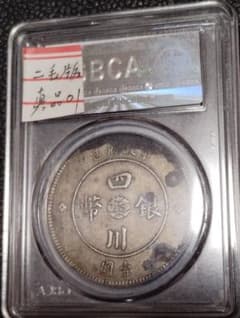 1912年 四川 銀貨 真品 希少二毛版 本物保証 1912年 四川 銀貨 真品 希少二毛版 本物保証 - メルカリ