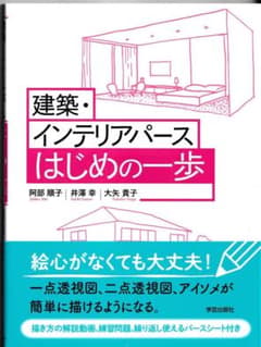 建築・インテリアパース　はじめの一歩　学芸出版　未使用のサムネイル