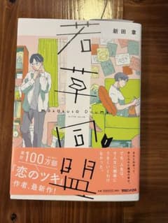 若草物語 新田章のサムネイル
