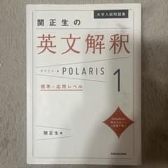 関正生の英文解釈ポラリスPOLARIS1標準〜応用レベルのサムネイル