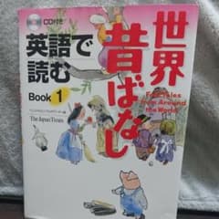 英語で読む世界昔ばなし bk.1のサムネイル