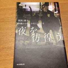 夜を彷徨う 貧困と暴力 沖縄の少年・少女たちのいまのサムネイル