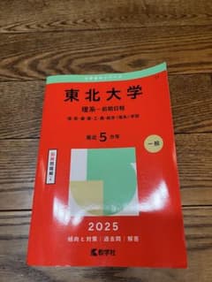東北大学 理系-前期日程 2025のサムネイル