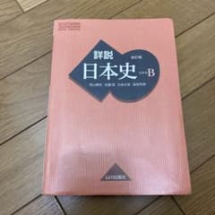 日本史Bのサムネイル