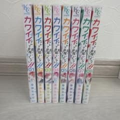カワイイなんて聞いてない!! 1-8巻セット 春藤なかばのサムネイル