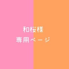 和桜様専用ページ めじるしアクセサリー2点のサムネイル