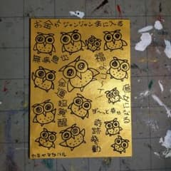 処分価格】c570※ふくろう『福よコ～イ！』開運絵画 - メルカリ