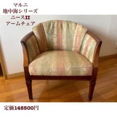希少】マルニ 地中海シリーズ ニースⅡアームチェア | Mercari