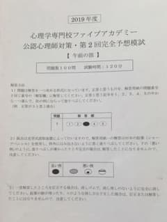 公認心理師模試　心理専門学校ファイブアカデミー 2019 第2回完全予想模試のサムネイル
