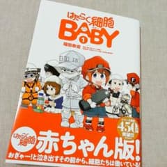 はたらく細胞BABY スピンオフ 赤ちゃん版のサムネイル