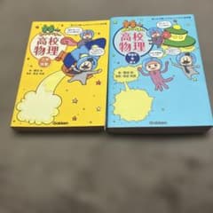 宇宙一わかりやすい高校物理 力学・波動 電磁気・熱・原子 2冊のサムネイル