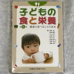 子どもの食と栄養 第5版 健康と食べることの基本のサムネイル