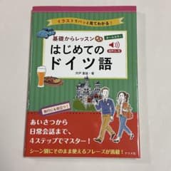 基礎からレッスン はじめてのドイツ語のサムネイル