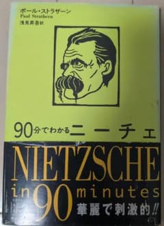 90分でわかるニーチェ ポール・ストラザーン 青山出版社のサムネイル