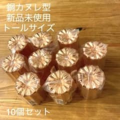 【新品】銅カヌレ型　オリジナルサイズトール　10個セットのサムネイル